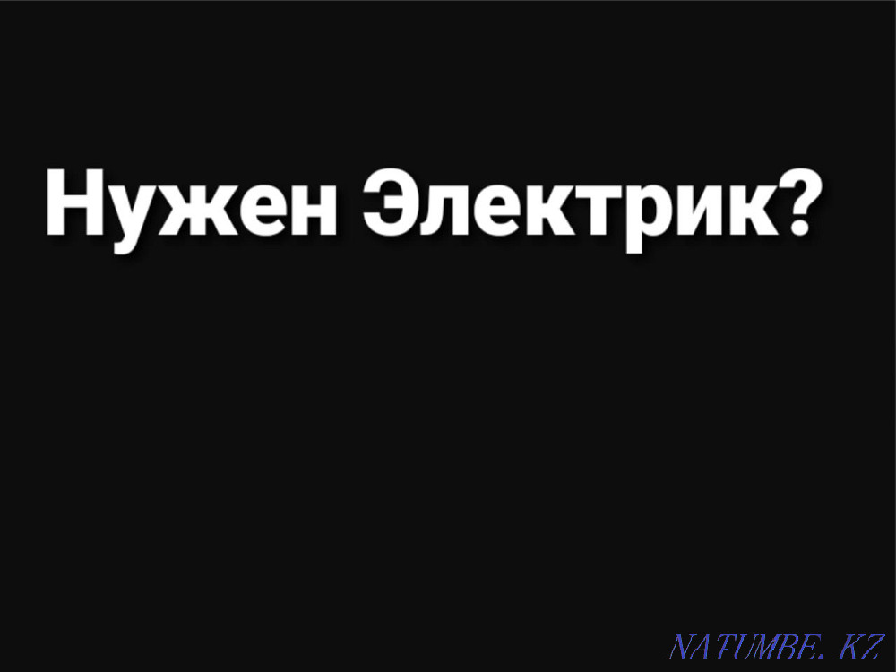 Электрик 24 часа Алматы Услуги Любой сложности Алматы - изображение 1