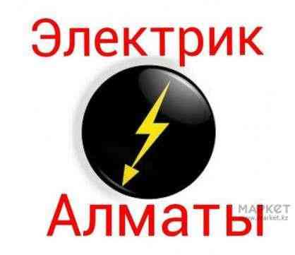 Дежурный Опытный Электрик Алматы Круглосуточно  Алматы