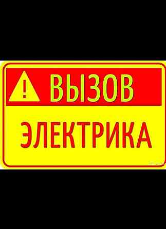 Электрик ШЫМКЕНТ недорого 24/7 Шымкент