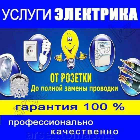 Услуги электрика, сантехника Сатпаев