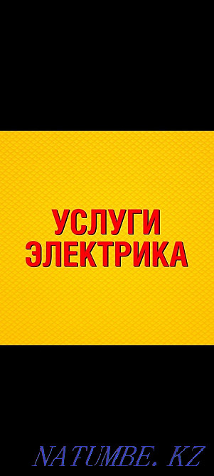 Электрик қызметтері!!! кету үшін.  Көкшетау - изображение 1
