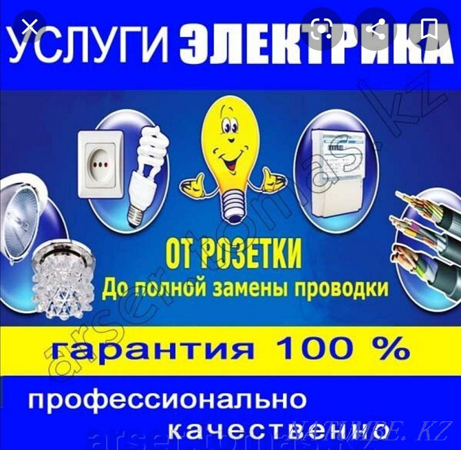 ЭЛЕКТРИК АЛМАТЫ, КРУГЛОСУТОЧНО, Приедим Быстро, Сделаем Качественно Алматы - изображение 1
