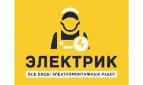 Электрик профессионал 