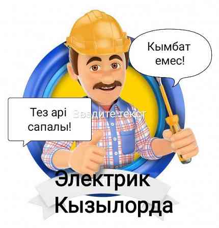 Услуги электрика Кызылорда