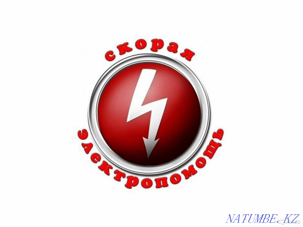 Опытный электрик. Выезд. Усть-Каменогорск - изображение 1