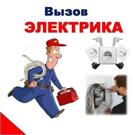 Электрик Алматы Недорого со скидкой Almaty