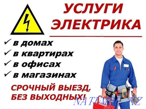 Electrician around the clock Petropavlovsk - photo 1