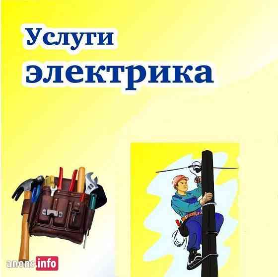 Срочный вызов Опытного Электрика в Алматы Недорого Almaty