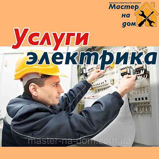 Электрик электромонтаж все виды, установка,ремонт люстр,электроплиты Astana