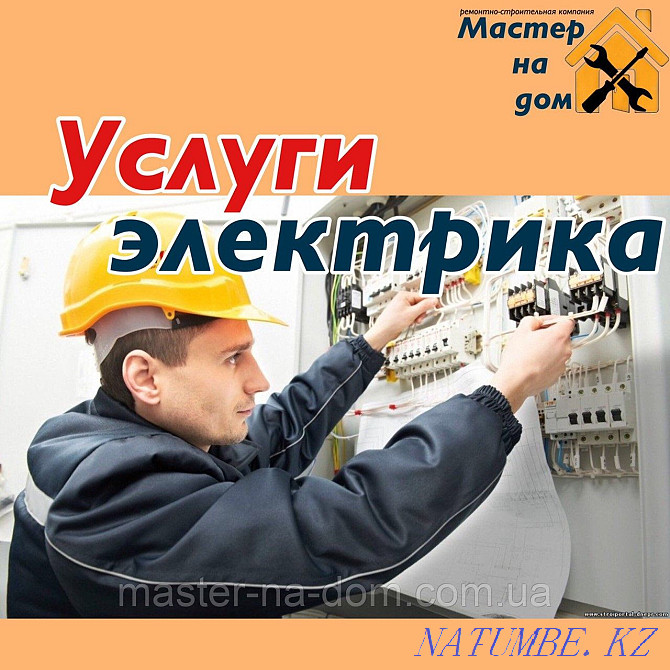 Электрик электромонтаж все виды, установка,ремонт люстр,электроплиты Астана - изображение 1