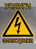Качественные услуги электрика недорого. Работы по электромонтажу. Павлодар