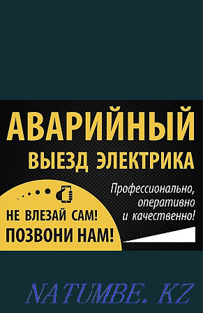 The lowest prices departure around the city and region! electrician!! Almaty - photo 1