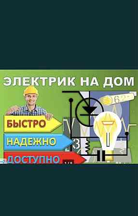 Не дорого электрик все услуги 24/7 Almaty