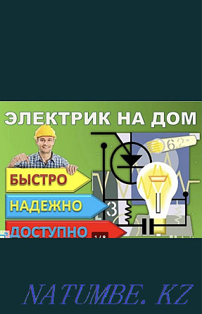 Қымбат емес электрик барлық қызметтер тәулік бойы  Алматы - изображение 1