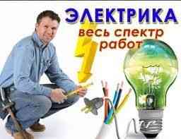 Электрик круглосуточно. Недорого, профессионально и качественно Almaty
