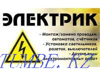 Electrician services. Inexpensive and high quality. Kostanay - photo 1