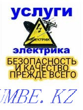 Electrician services. There is an urgent call. Electrical replacement. Wiring Pavlodar - photo 1