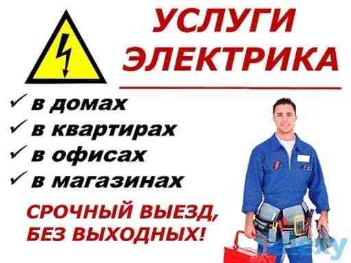 Услуги электрика Almaty