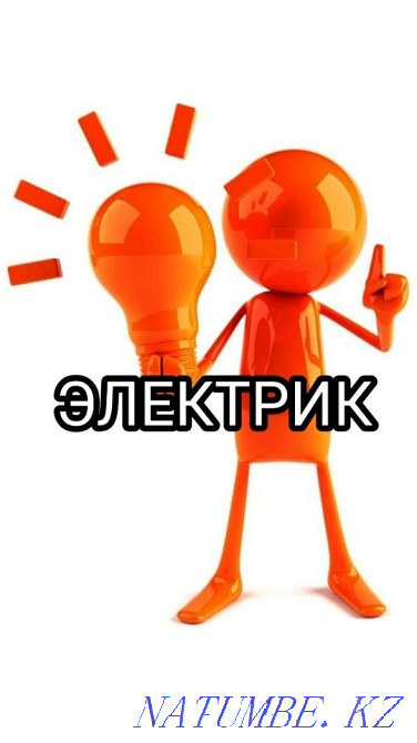 Услуги электрика. Срочный выезд. Гарантия на работу Павлодар - изображение 1