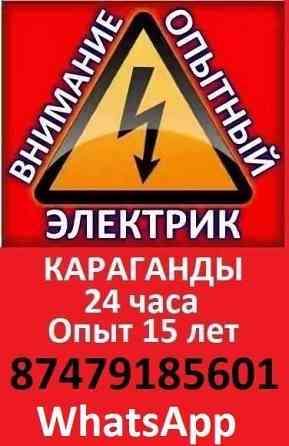 Услуги профессионального электрика в Караганде 24часа!  Қарағанды
