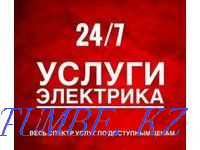 Electrician around the clock Petropavlovsk - photo 1