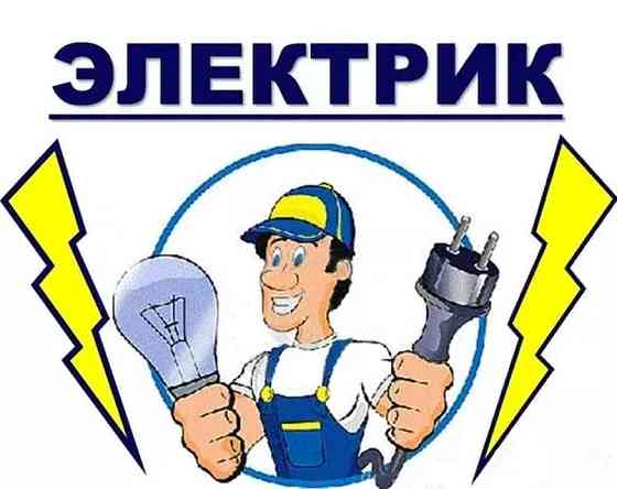 Услуги электрика Pavlodar