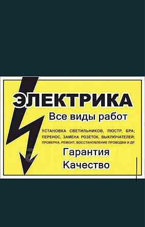 Отличный электрик столб все услуги! Алматы