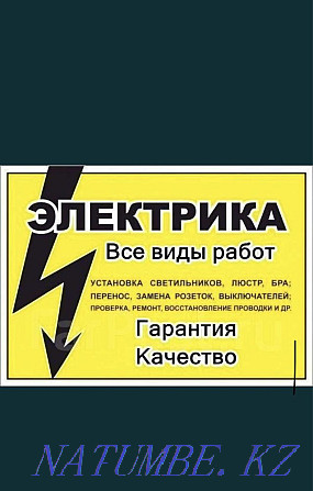 Барлық қызметтерді тамаша электр бағанасы!  Алматы - изображение 1