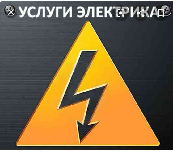Дежурный электрик алматы круглосуточно замена автомат Almaty