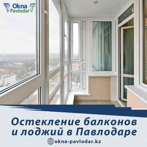 Пластиковые окна, утепление балконов, ремонт окон, окна без монтажа. Павлодар