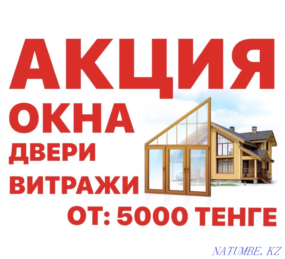 Пластиковые Окна ОТ:5000ТЕНГЕ Перегоротки и Витражи, Двери, Балконы Г6 Алматы - изображение 1