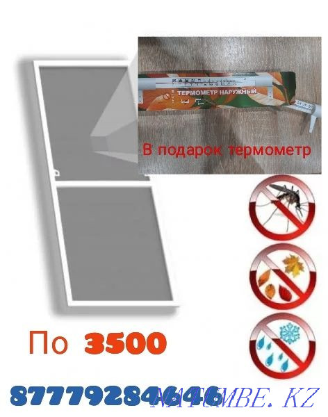 We make MOSQUITO nets, as a gift I will install a thermometer (thermometer) Aqtobe - photo 1