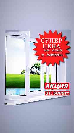 Пластиковые Окна ОТ:5000ТЕНГЕ Двери и Витражи, Перегородки, Балкон А6 Almaty