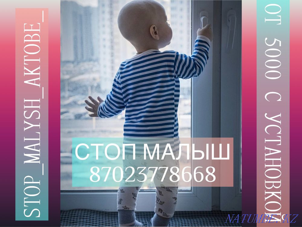 Стоп Малыш Решетки Актобе - изображение 1