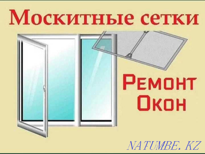 Москит торлары Терезе жөндеу Пластикалық терезе торы Маса есік  Алматы - изображение 1