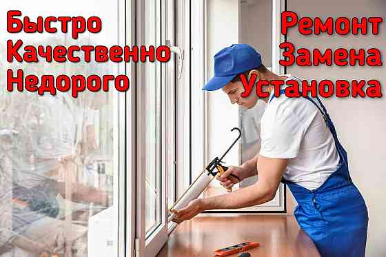 Пластиковые окон двери перегородки Москитные сетки окна ремонт откос Астана
