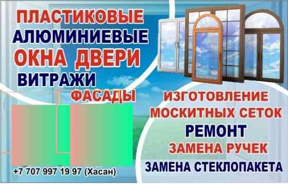 Москитные сетки,ремонт окон. Изготовление ПВХ окон и дверей. Shymkent