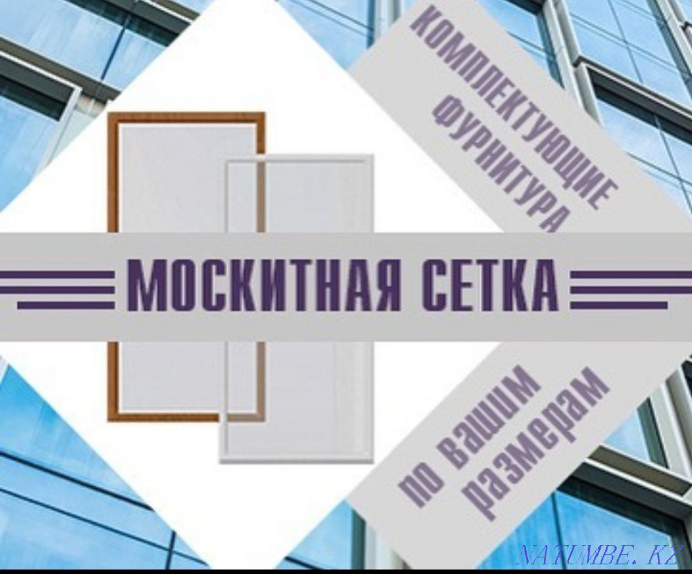 Защита от детей на окна, москитные сетки, фурнитура для окон Рудный - изображение 1