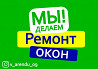 Ремонт и регулировка пластиковых окон. Пластиковые откосы. Откосы  Қарағанды