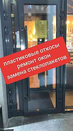 Пластиковые откосы ремонт регулировка окон и дверей Astana