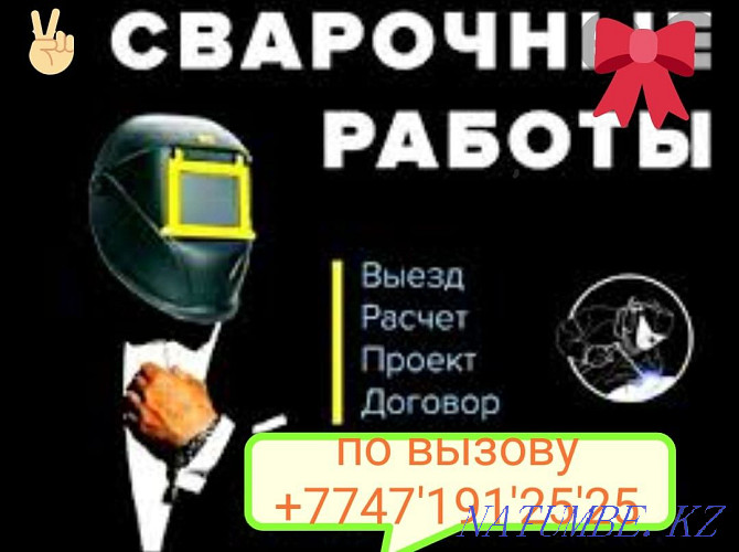 Сварщик и КЕМПИ на выезд звоните Газ Навес решотка МуЖ на ЧаС Кызылорда - изображение 1