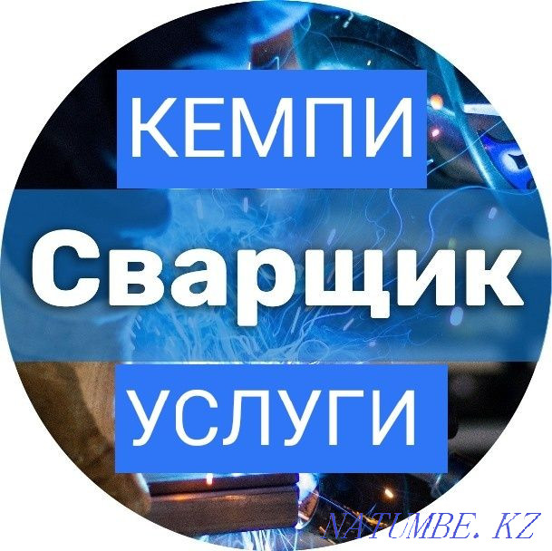 КЕМПИ Сварщик Сваршик сварчик сварка Шымкент - изображение 1