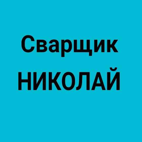 Газосварщик сварка труб 100% гарантия, опыт 10 лет отопление, резак Almaty
