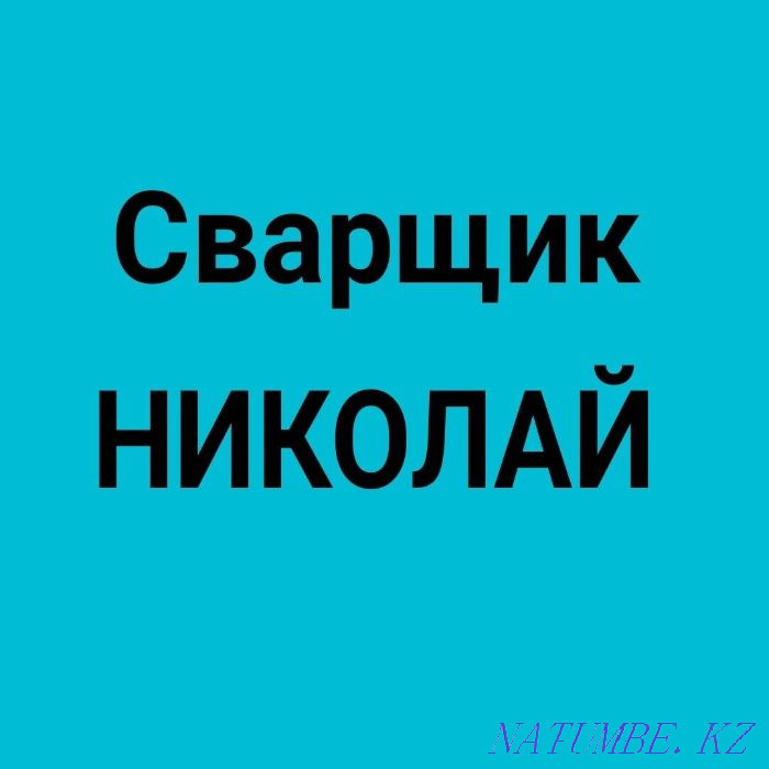 Газосварщик сварка труб 100% гарантия, опыт 10 лет отопление, резак Алматы - изображение 1