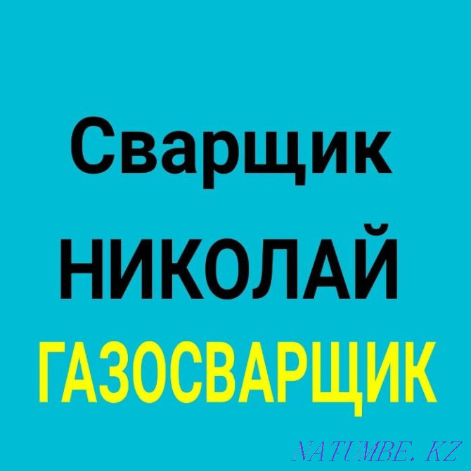 Сварка железных конструкций, изделий, резка металлических сооружений. Алматы - изображение 1