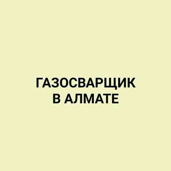 Сварщик.Отопление. Водопровод. Газо-провод. Сварочные работы Выезд Almaty