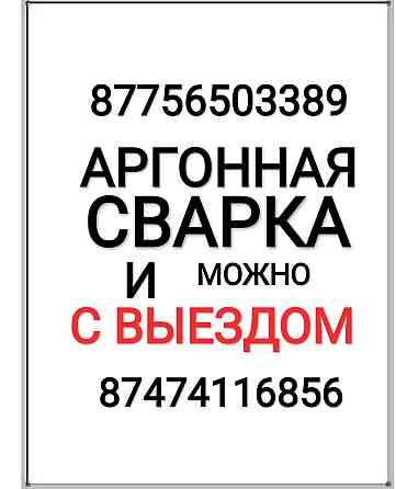 Аргонная сварка любой сложности и можно на выезд Almaty