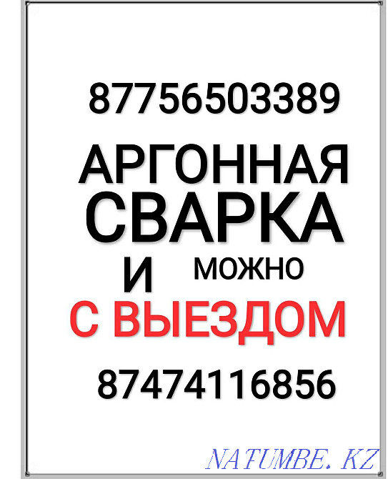 Аргонная сварка любой сложности и можно на выезд Алматы - изображение 1