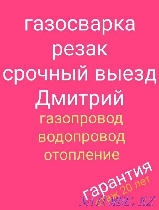 Газосварка автоген резак сварщик на выезд газопровод отопление резка Алматы - изображение 1