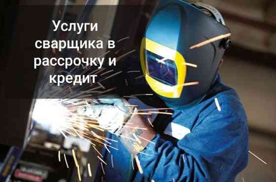 Услуги сварщика в рассрочку и кредит-сварочные работы-сварочные услуги Astana